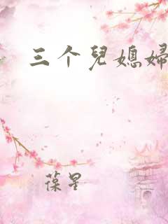 三个儿媳妇