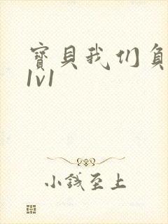 宝贝我们负距离1v1