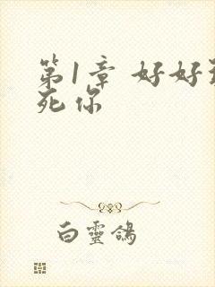 第1章 好好玩死你