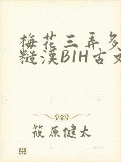 梅花三弄多肉的糙汉B1H古文