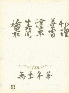 娇生惯养4ph最简单处理