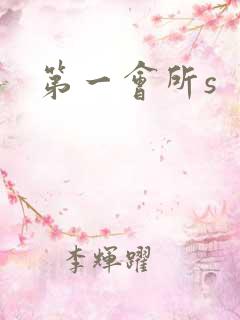 第一会所s