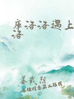 库洛洛遇上库洛洛