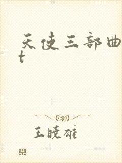 天使三部曲txt