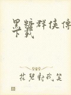 黑糖群侠传全集下载