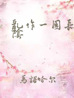 乱作一团长日光阴