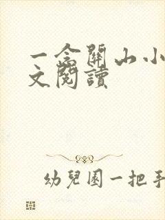 一念关山小说全文阅读