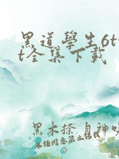 黑道学生6txt全集下载