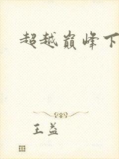 超越巅峰下载