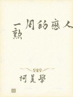 一周的恋人崔钟勋