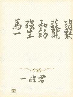 马强和苏玥幸福一生的关系191