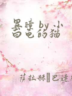 异瞳 by 小白龟的猫