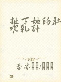 扯下她的肚兜吸吮乳计