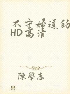 不守妇道的夫人HD高清