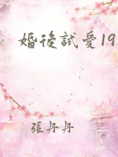 婚后试爱19楼