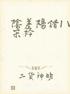 阴差阳错1∨1宋衿