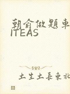 朝俞做题车WRITEAS