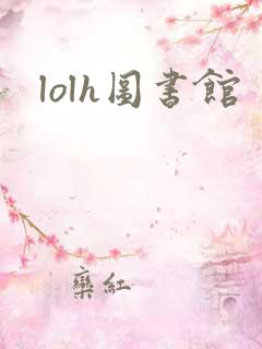 lolh图书馆