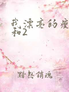 我漂亮的瘦子1和2