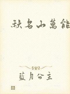 秋名山万能直播