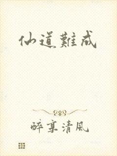 仙道难成