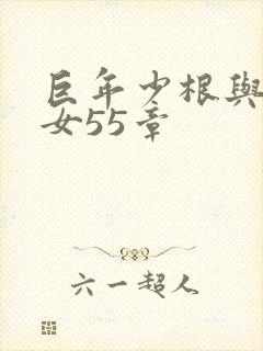 巨年少根与美熟女55章