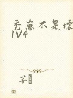 秃崽不是坏女人1V4