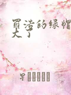 罗浩的绿帽子老大了