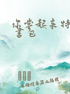 你尝起来特别甜 书包