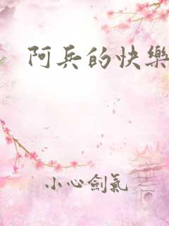 阿兵的快乐生活