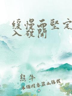 缓慢而坚定的刺入破开