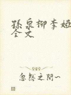 孙泉柳李娅医生全文