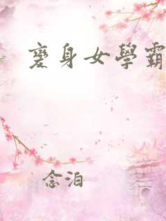 变身女学霸