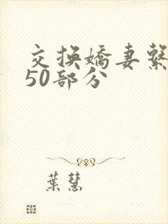 交换娇妻系列150部分