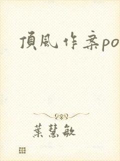 顶风作案po