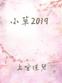 小草2019