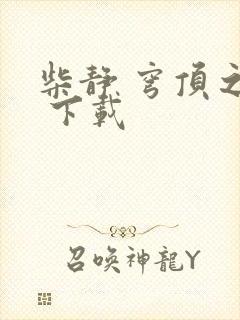 柴静 穹顶之下 下载