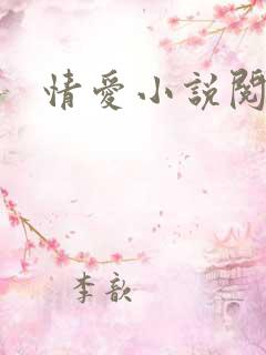 情爱小说阅读网