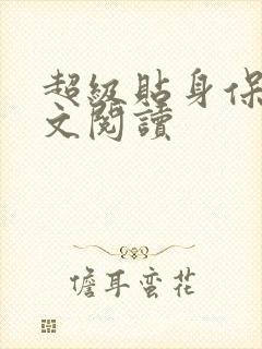 超级贴身保镖全文阅读