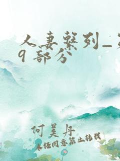 人妻系列_第 9 部分