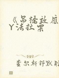 《吊桥效应》BY法拉栗