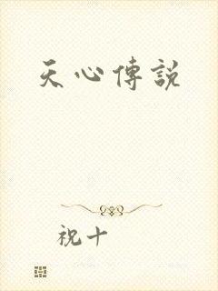 天心传说