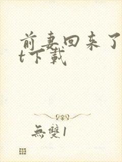 前妻回来了txt下载