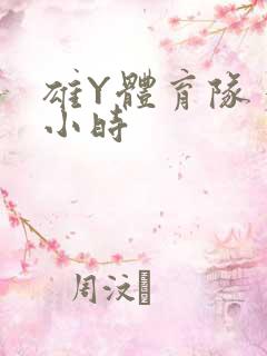 雄Y体育队多人小时