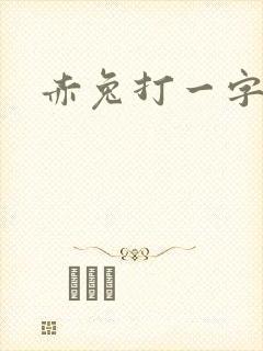 赤兔打一字