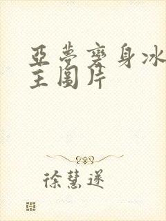 亚梦变身冰紫公主图片