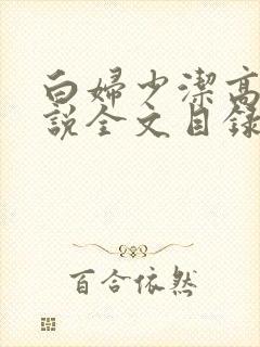 白妇少洁高义小说全文目录