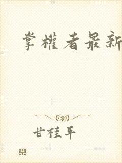 掌权者最新章节