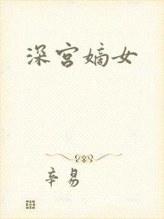 深宫嫡女
