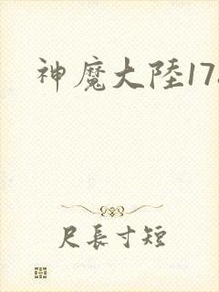神魔大陆178